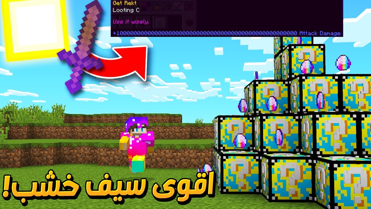 ماين كرافت بلوكات حظ الدايموند الجديد! ( اقوى سيف خشب !! )