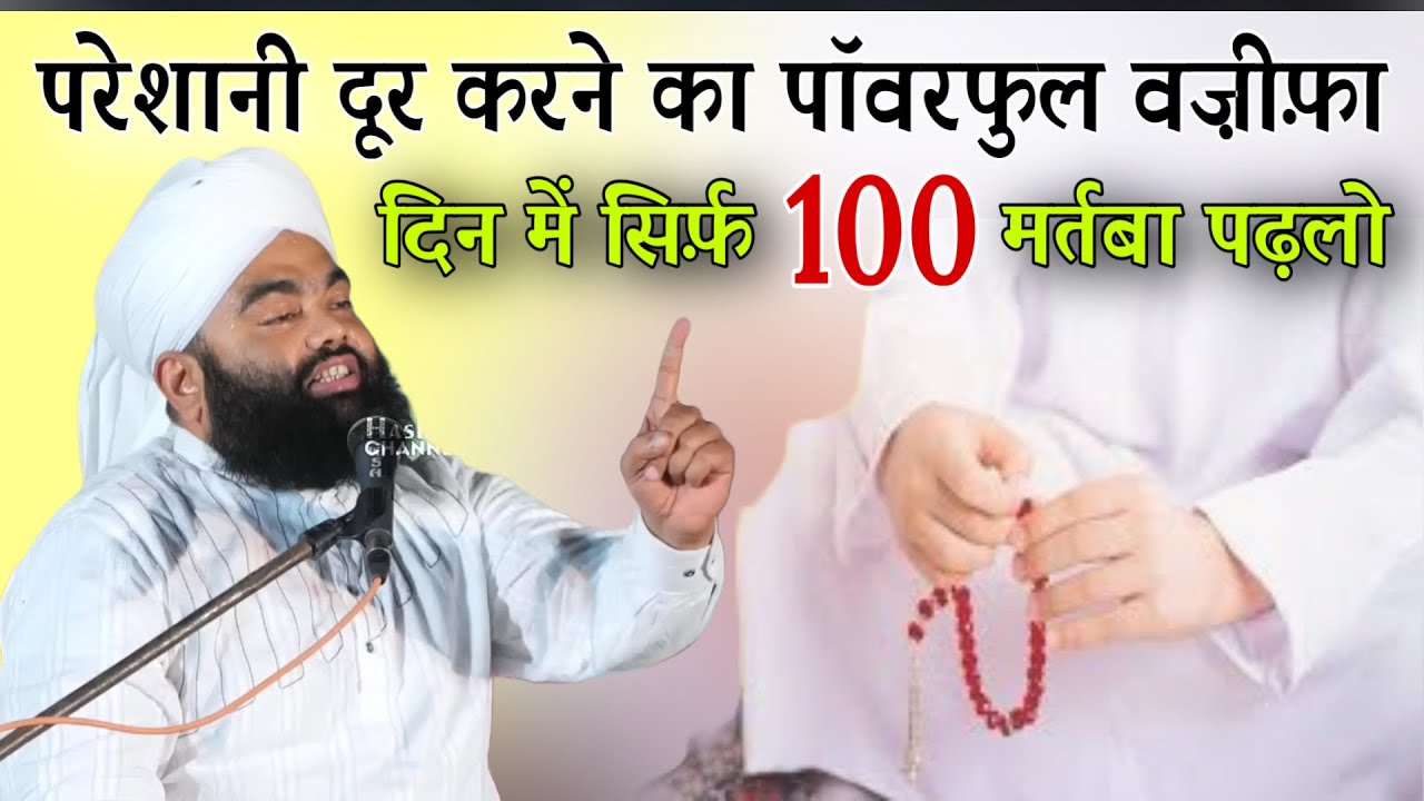 Pareshani Door Karne Ka Powerful Wazifa Din Me Sirf 100 Martaba Padhlo By Sayyad Aminul Qadri 