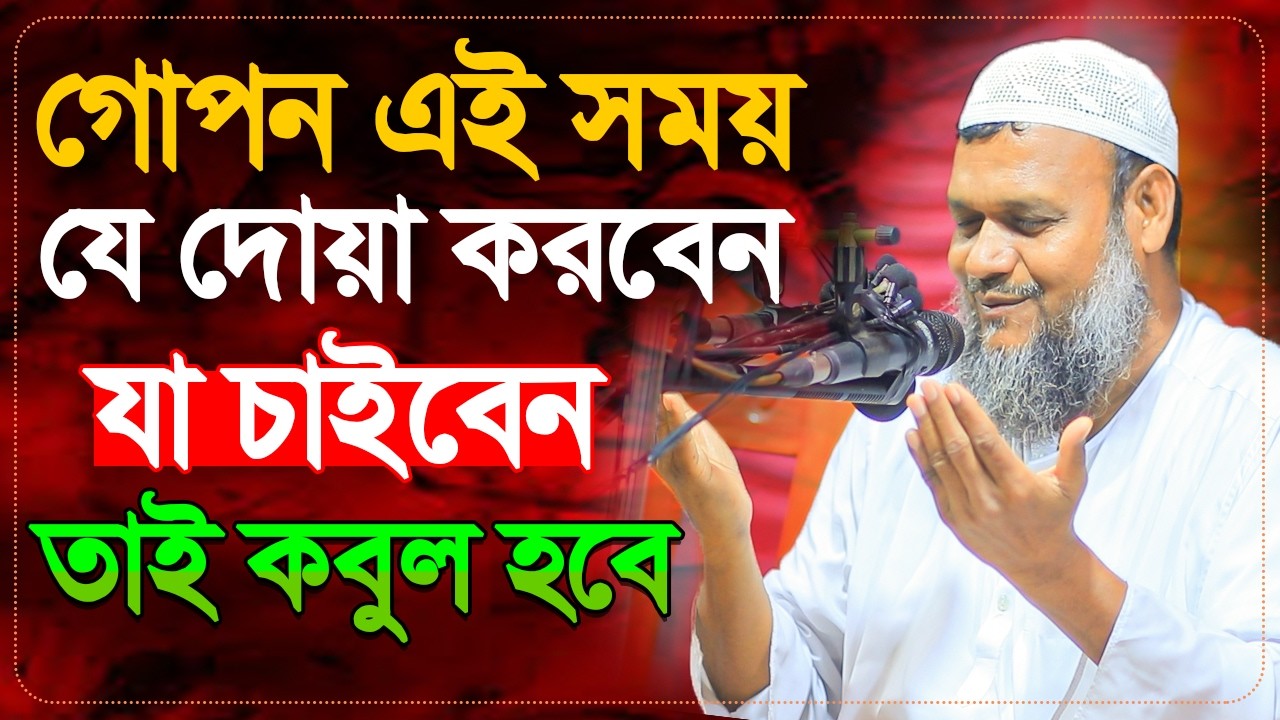 গোপন এই সময় যে দোয়া করবেন যা চাইবেন তাই পাবেন । আব্দুর রাজ্জাক বিন ইউসুফ । Abdur Razzak Bin Yousuf