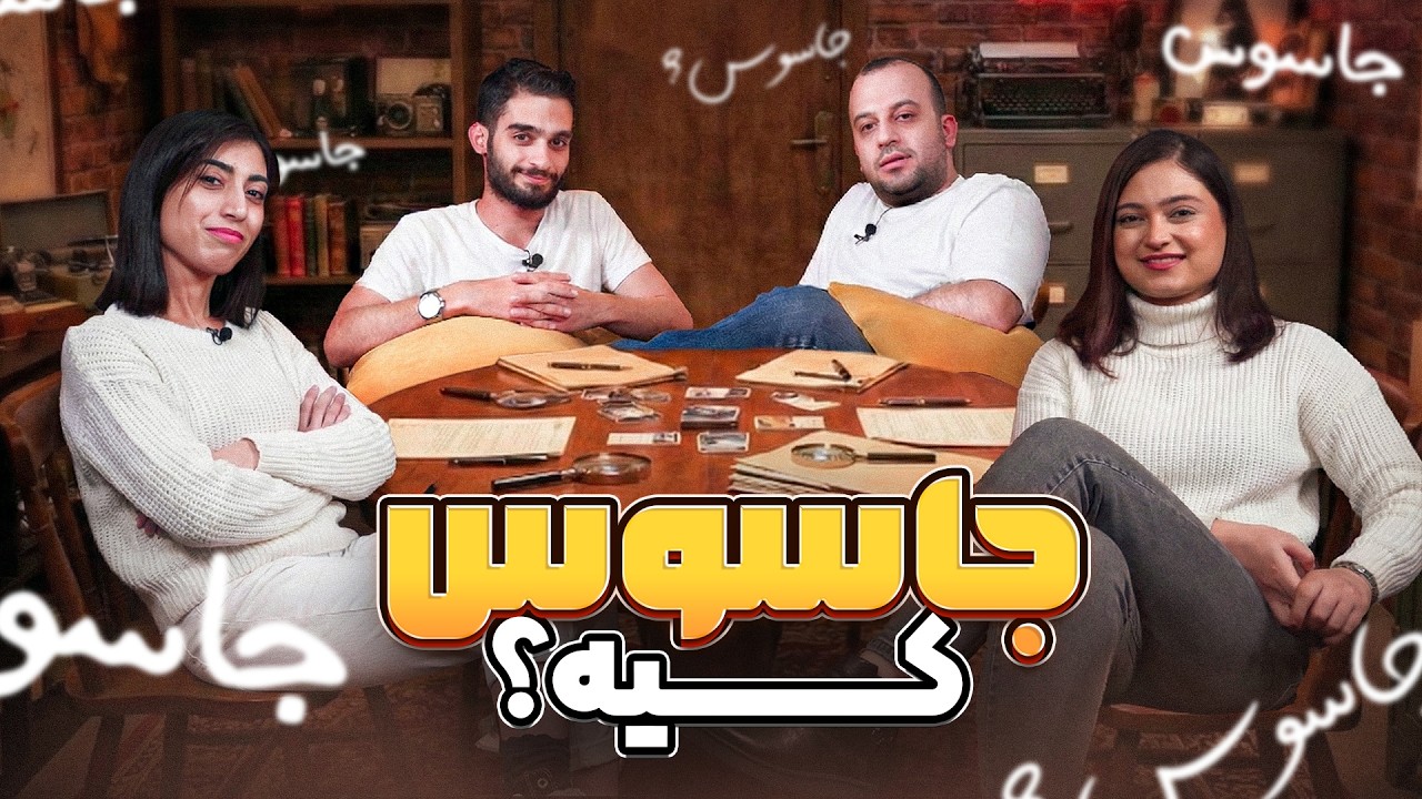 جاسوس کیه؟🕵🏻‍♂️ | spy