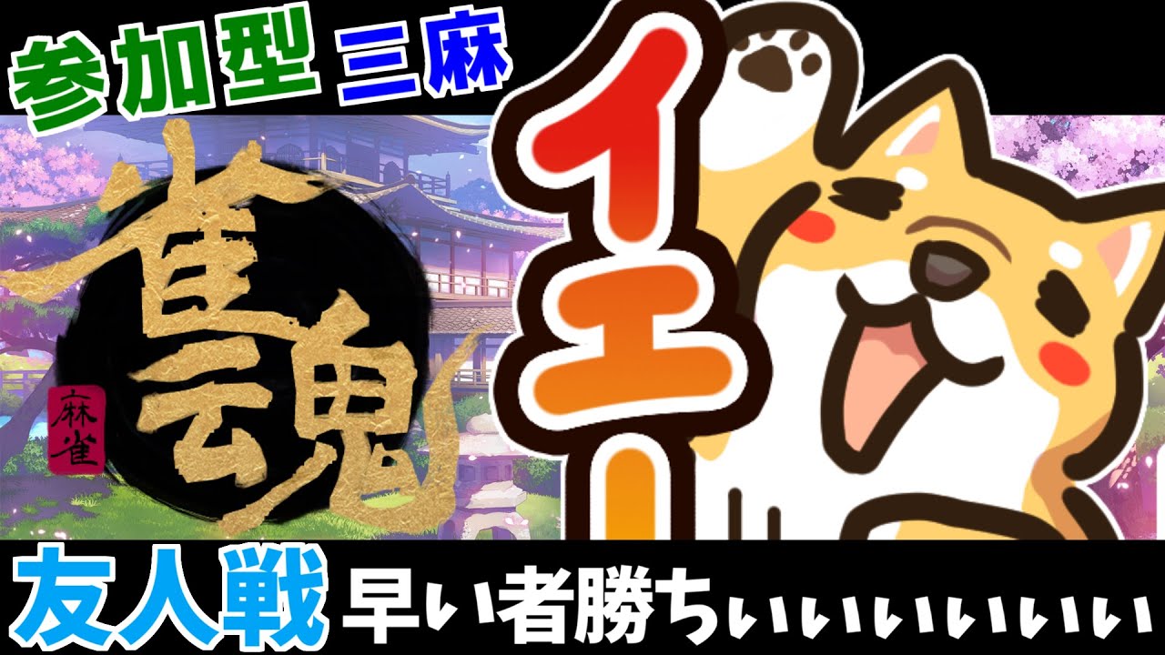 【#雀魂/三麻魂天】三麻半荘友人戦を、酔いつぶれるまでやりましょう【とっても犬】