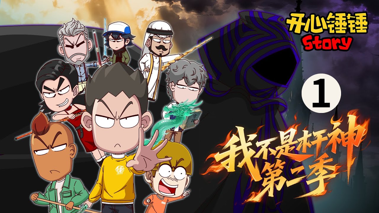【开心锤锤Story：我不是杆神 第二季】1.成为杆神后的锤锤遭粉丝围堵，竟意外引得神秘黑衣人对决