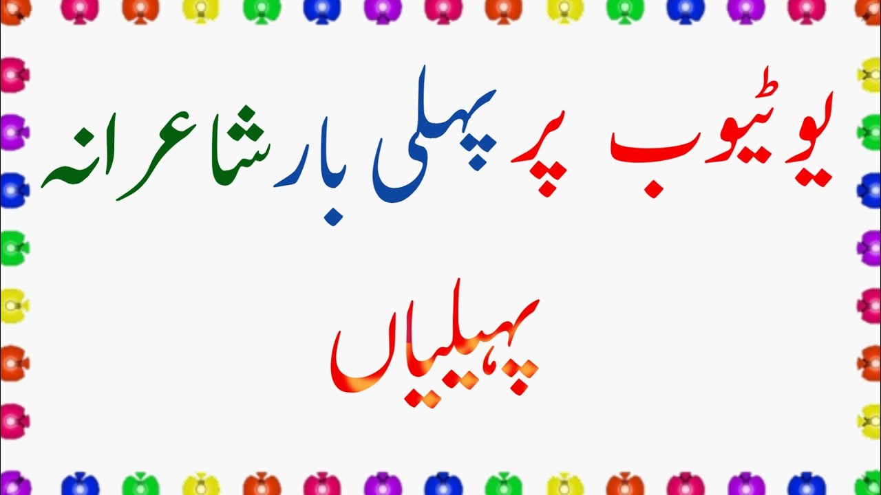 YouTube Par Pahli Bar Shayarana Paheliyan | Riddles in Urdu With Answer | Zara Socho