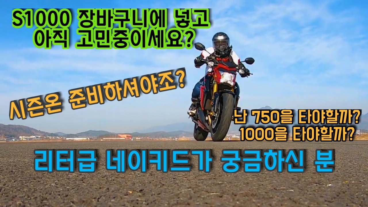 시즌을 기다리며 s1000 장바구니에 넣고 고민중이신 분들! 사세요~