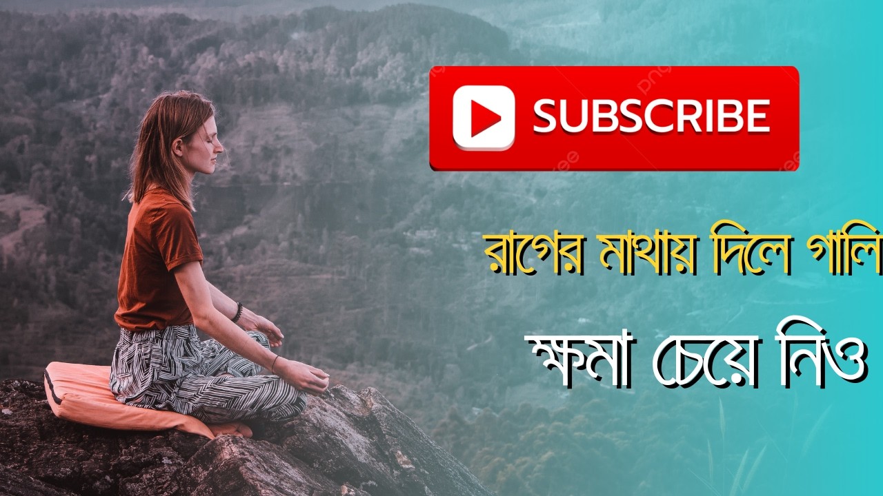 রাগের মাথায় গালি দিলে, ক্ষমা চেয়ে নিও, ভুলটা স্বীকার করতে দেরি কোরো না প্রিয়। Rager Mathay Gali dile