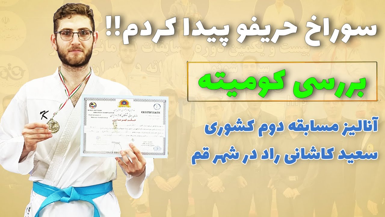 دومین کومیته در مسابقات کشوری از سعید کاشانی راد در قم