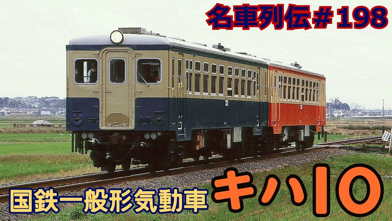 「名車列伝＃198」国鉄気動車の完成！キハ10系気動車のお話「名列車で行こう＃198」