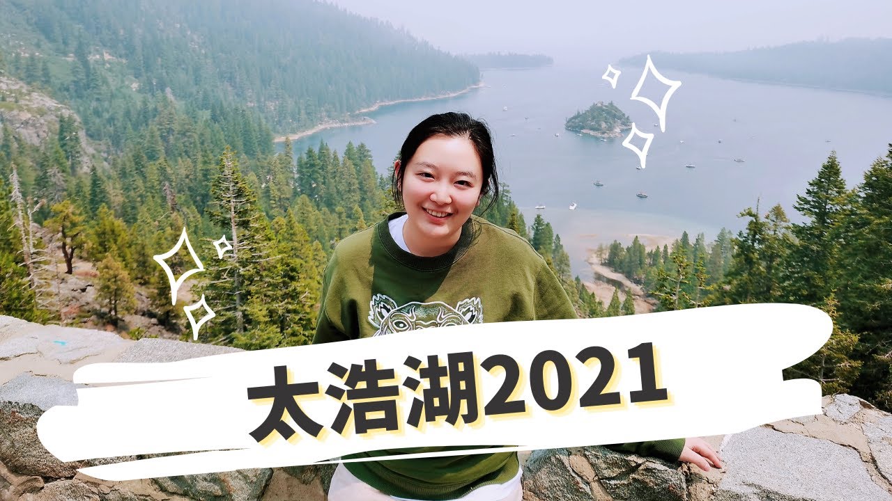太浩湖旅行攻略2021｜去太浩湖旅行遇到山火？太浩湖旅游路线分享｜太浩湖酒店分享｜Emerald Bay翡翠湾｜Secret Cove Nude Beach｜Tahoe Vista