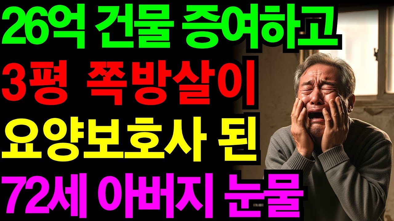 26억 건물 증여하고 3평 쪽방 요양보호사 된 72세 아버지의 눈물ㅣ60대 은퇴부부의 눈물 | 노후건강 | 노후자금 | 노후사연 | 오디오북 | 퇴직금 | 깨달음의노후
