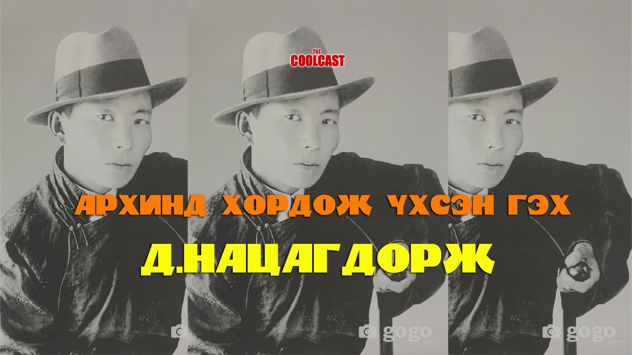 Учир битүүлгээр хорвоог орхисон 