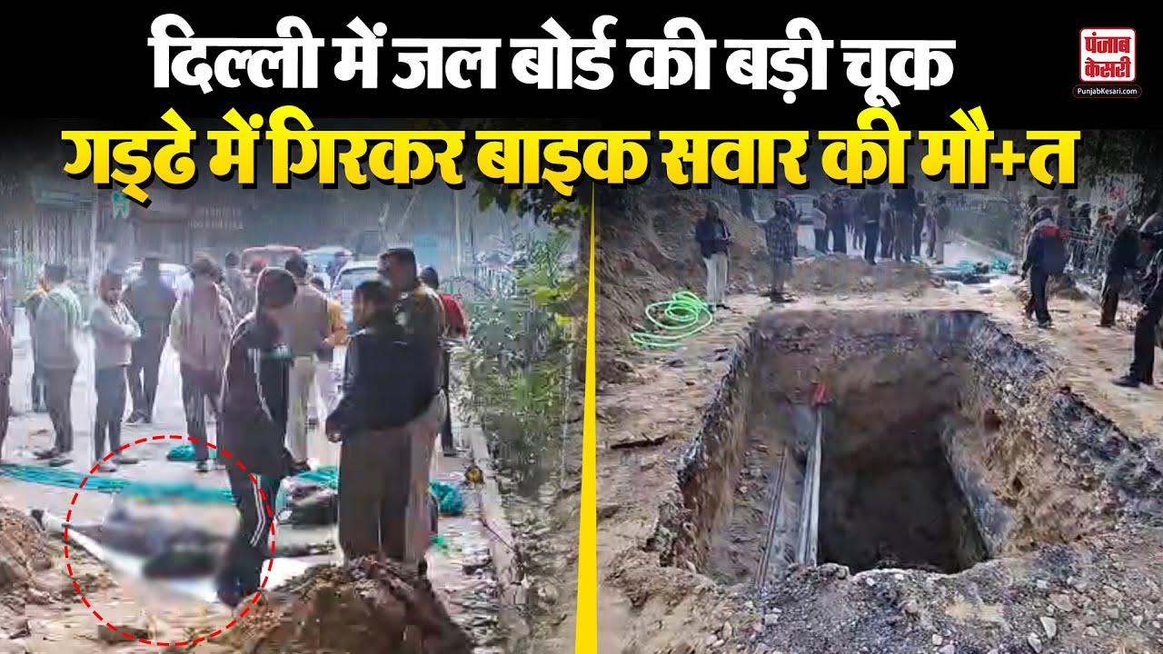 Delhi Crime:  जनकपुरी में जल बोर्ड की लापरवाही से मौत! खुले गड्ढे में गिरा बाइक सवार युवक!