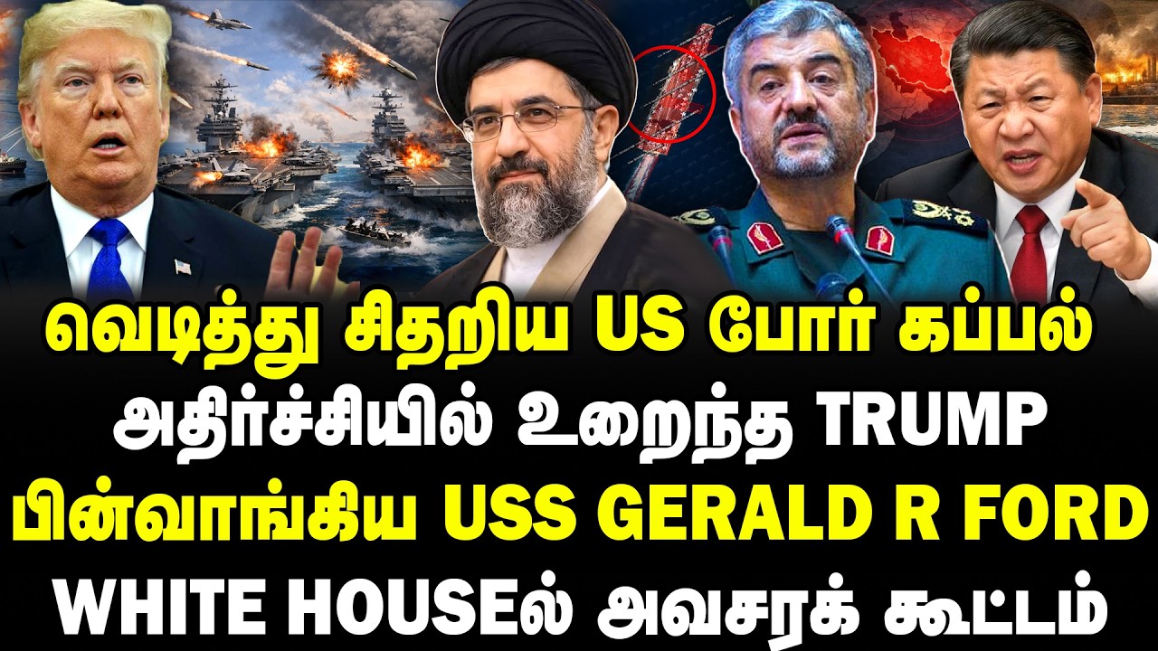 வெடித்து சிதறிய US போர் கப்பல்! அதிர்ச்சியில் உறைந்த Trump! White Houseல் அவசரக் கூட்டம்! IRAN | USA