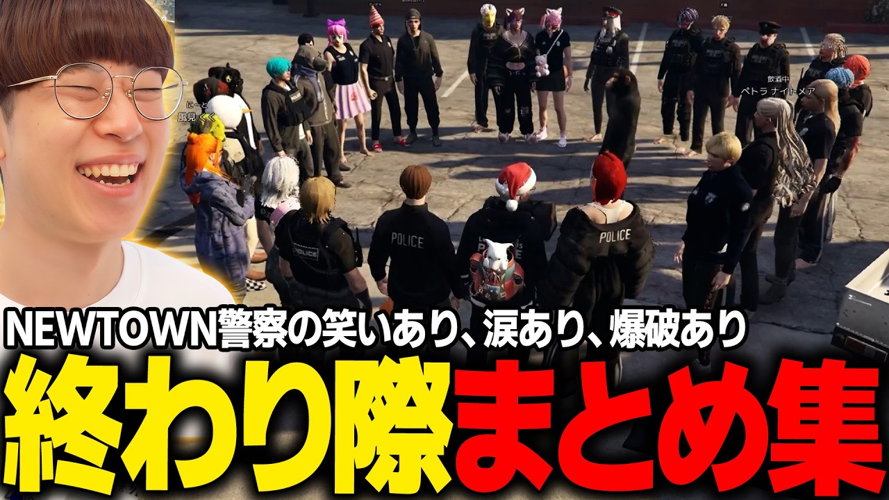 【#NEWTOWN】NEWTOWN警察署の初日から最終日までのサーバー終わり際まとめ集【marunnn】