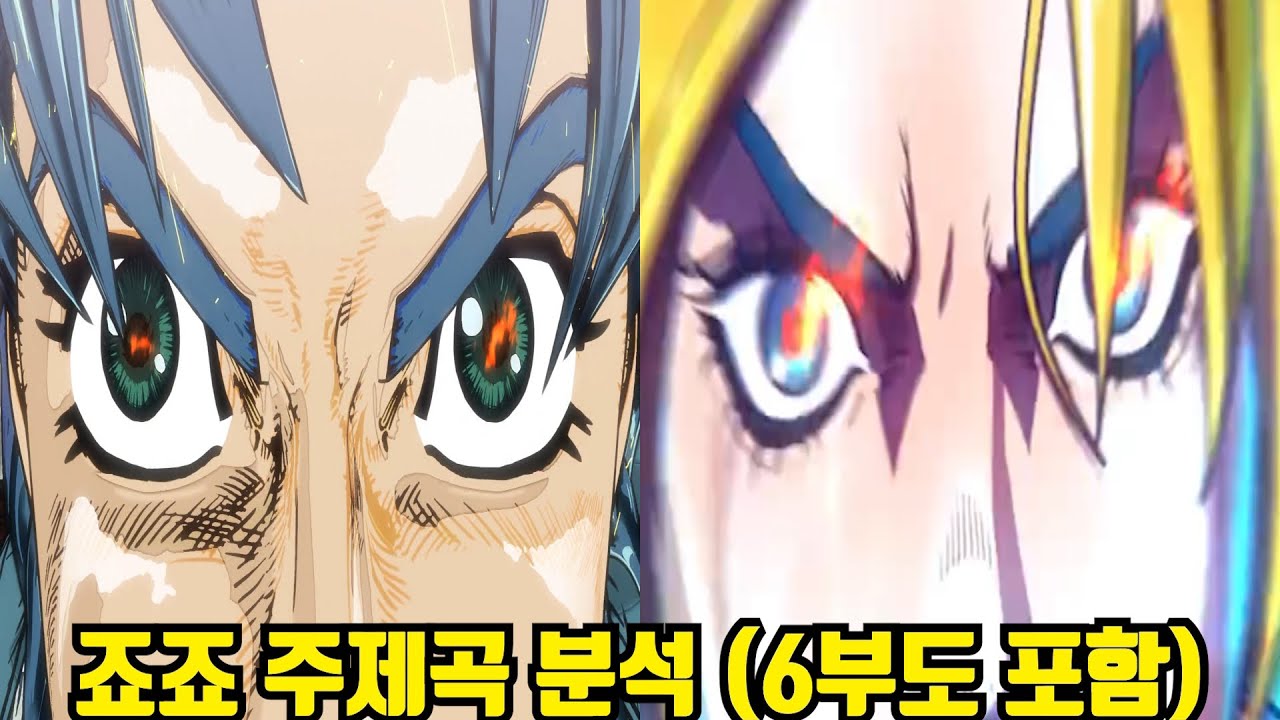 [죠죠/다시보기] 죠죠 오프닝을 분석해보자.