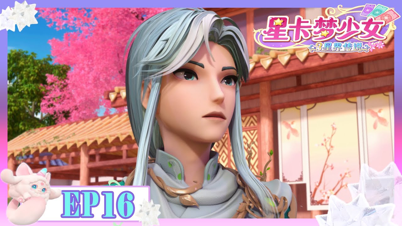 [✡星卡夢少女3星界傳説 ] EP16  火焰般炙熱的友誼 | 少女動畫 | 魔法精靈 | 魔法世界 | 卡牌師 | 變身 | Magic Card World | Fairy