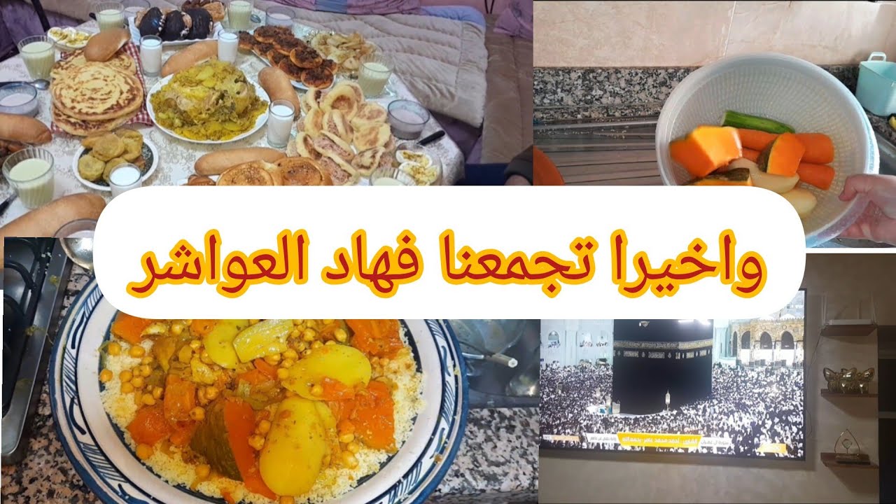 الفطور اليوم عند ماما ديتكم معايا✅️كسكس بمناسبة النصف من رمضان🌙سبب غيابي على الويتيوب