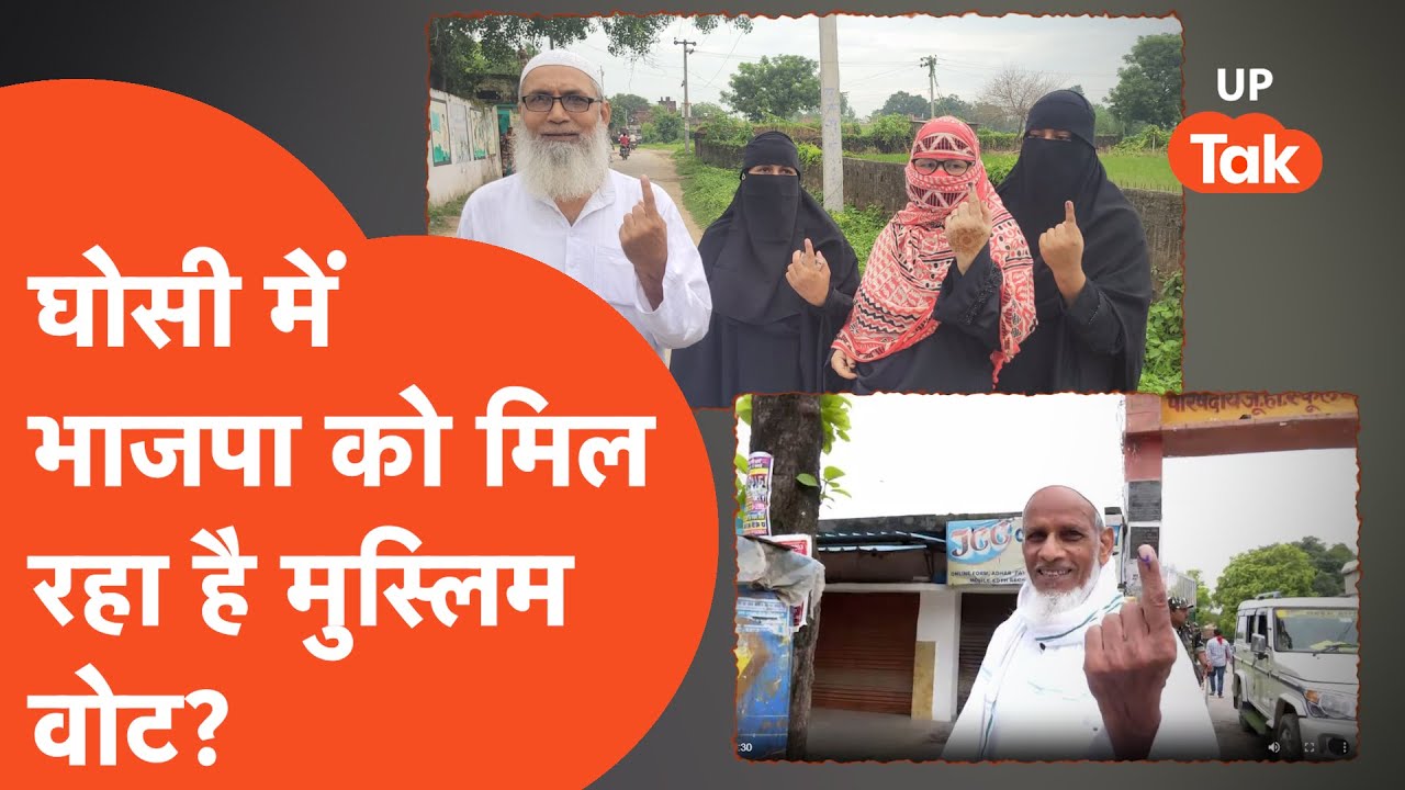 Ghosi By Election : घोसी में वोट देकर आए मुस्लिम समाज के लोगों से जब पूछा कौन जीत रहा है, जवाब...