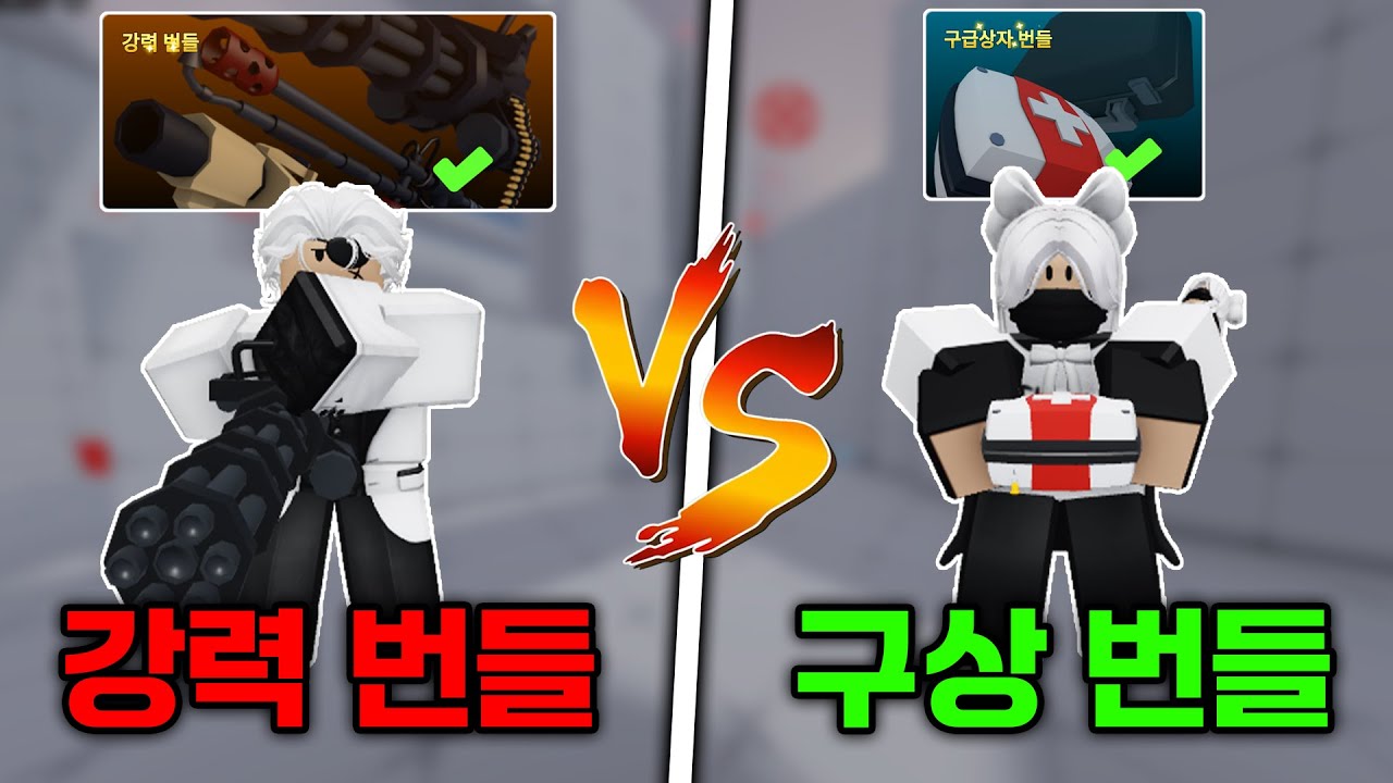 번들 vs 번들.. 어떤 번들이 가장 좋을까??!
