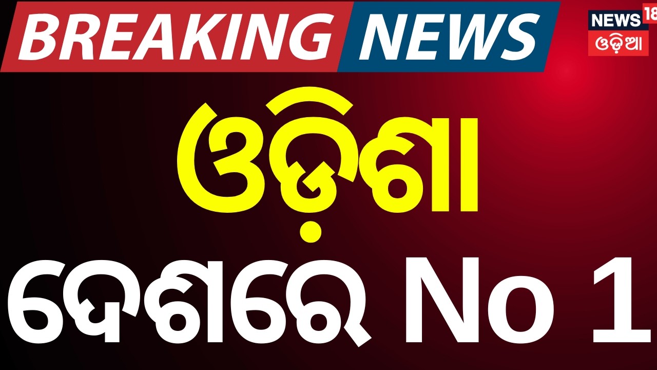 ଓଡ଼ିଶା ସବୁଠାରୁ ଆଗରେ | Odisha Tops India in Fiscal Management | NITI Aayog Fiscal Health Index 2026