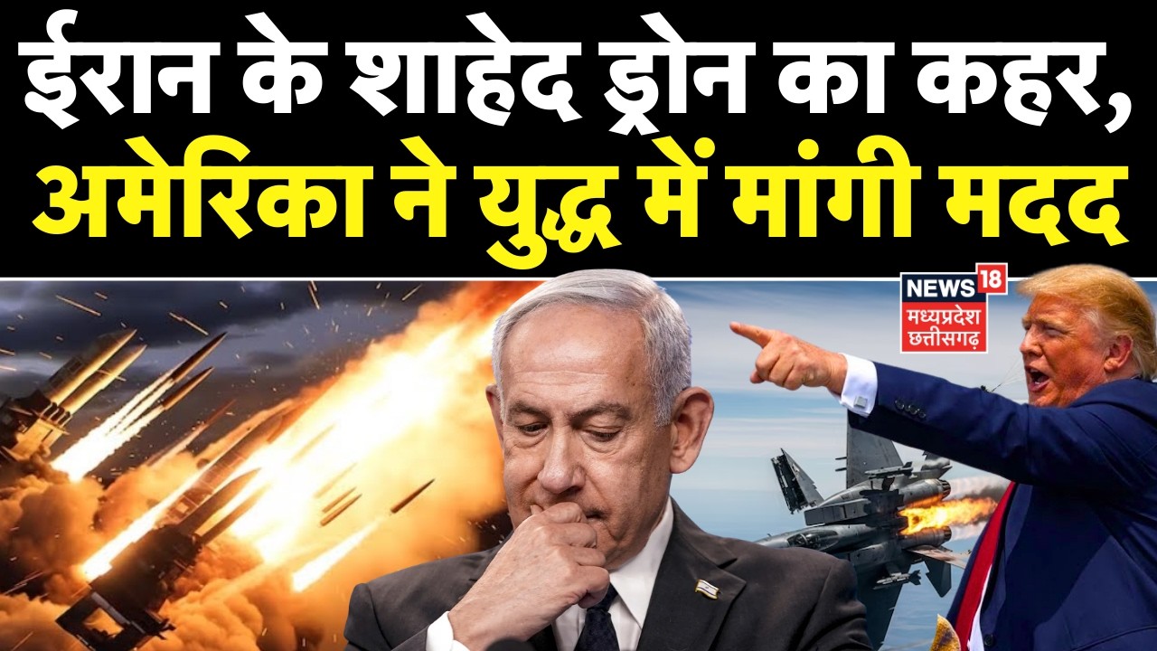 Iran America War Update : ईरान के शाहेद ड्रोन का कहर, अमेरिका ने मांगी मदद | Trump | Khamenei