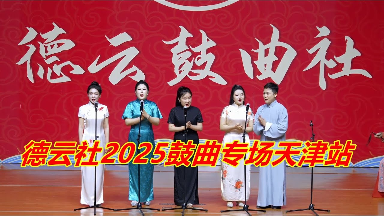 德云社2025鼓曲专场天津站