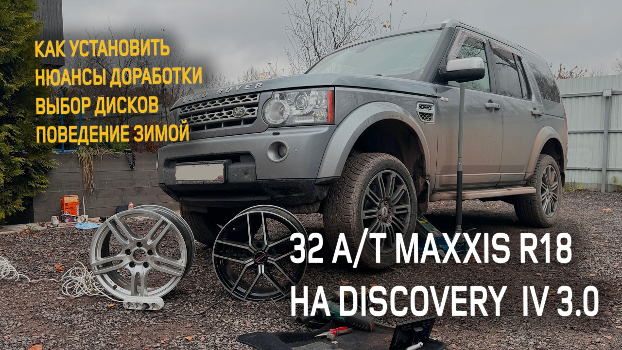 Установка R18 32 А/Т колес MAXXIS на Discovey 4 c 3.0 мотором.