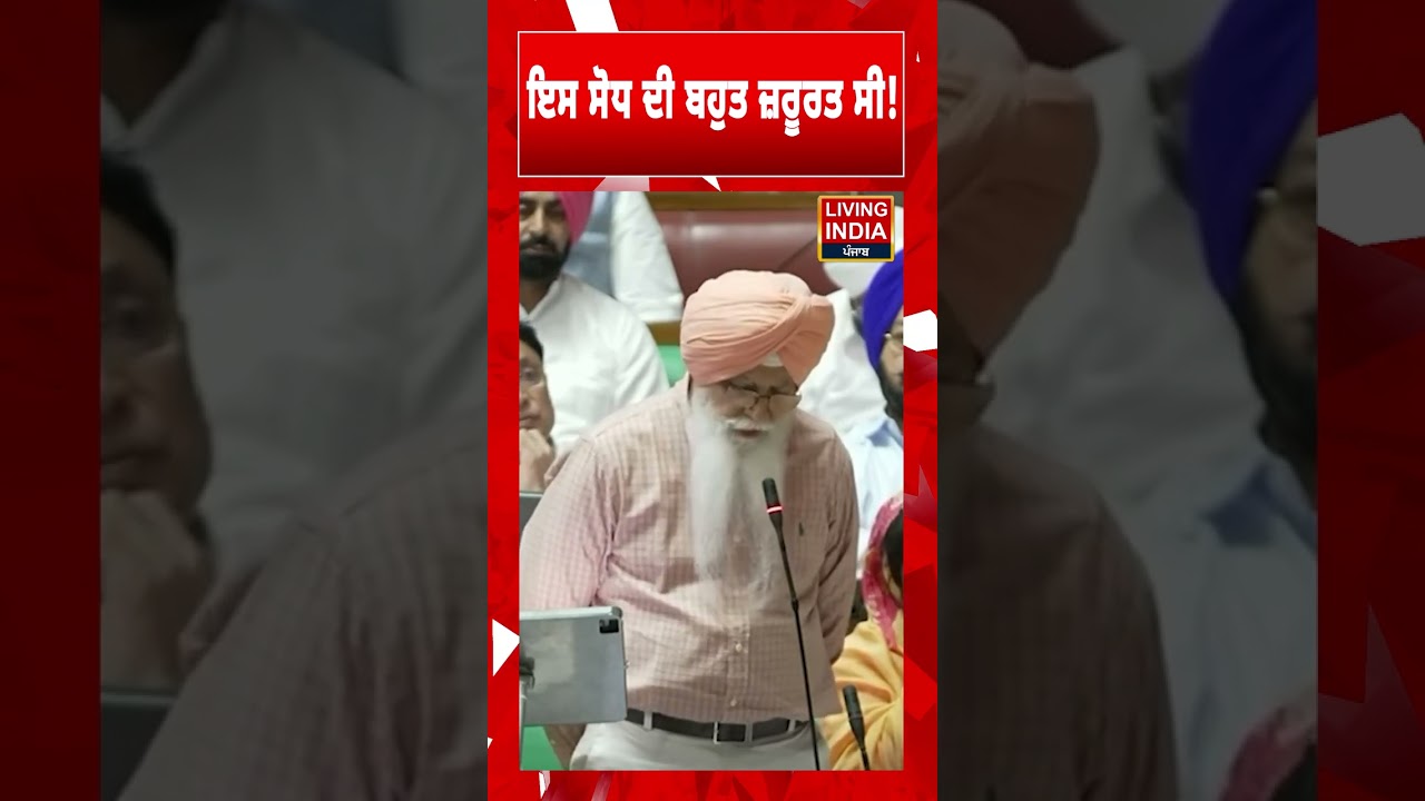 ਇਸ ਸੋਧ ਦੀ ਬਹੁਤ ਜ਼ਰੂਰਤ ਸੀ! Inderjit Singh Nijjar | Punjab Vidhan Sabha
