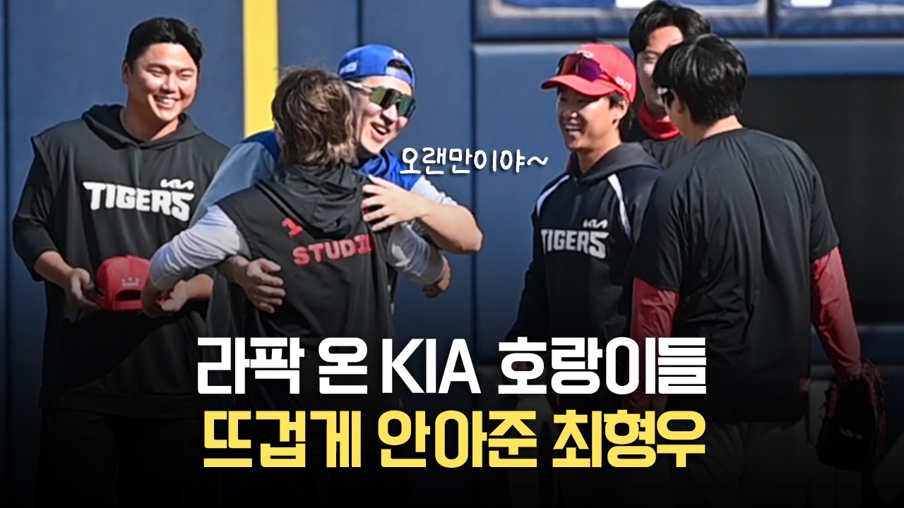 이렇게 그리웠나? 최형우 등장에 KIA 선수단 '우르르'...라팍 온 호랑이 후배들과 뭉클한 재회