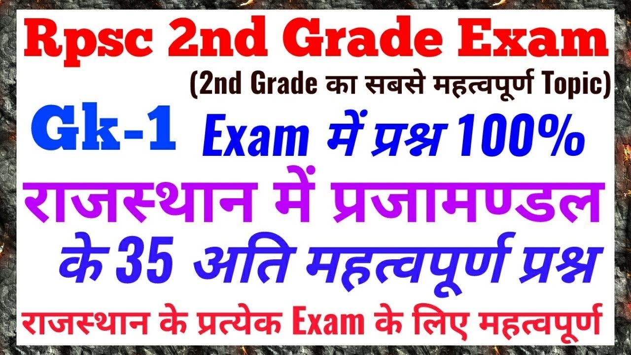 राजस्थान में प्रजामण्डल के 35 सर्वाधिक महत्वपूर्ण प्रश्न व्याख्या सहित ✔️