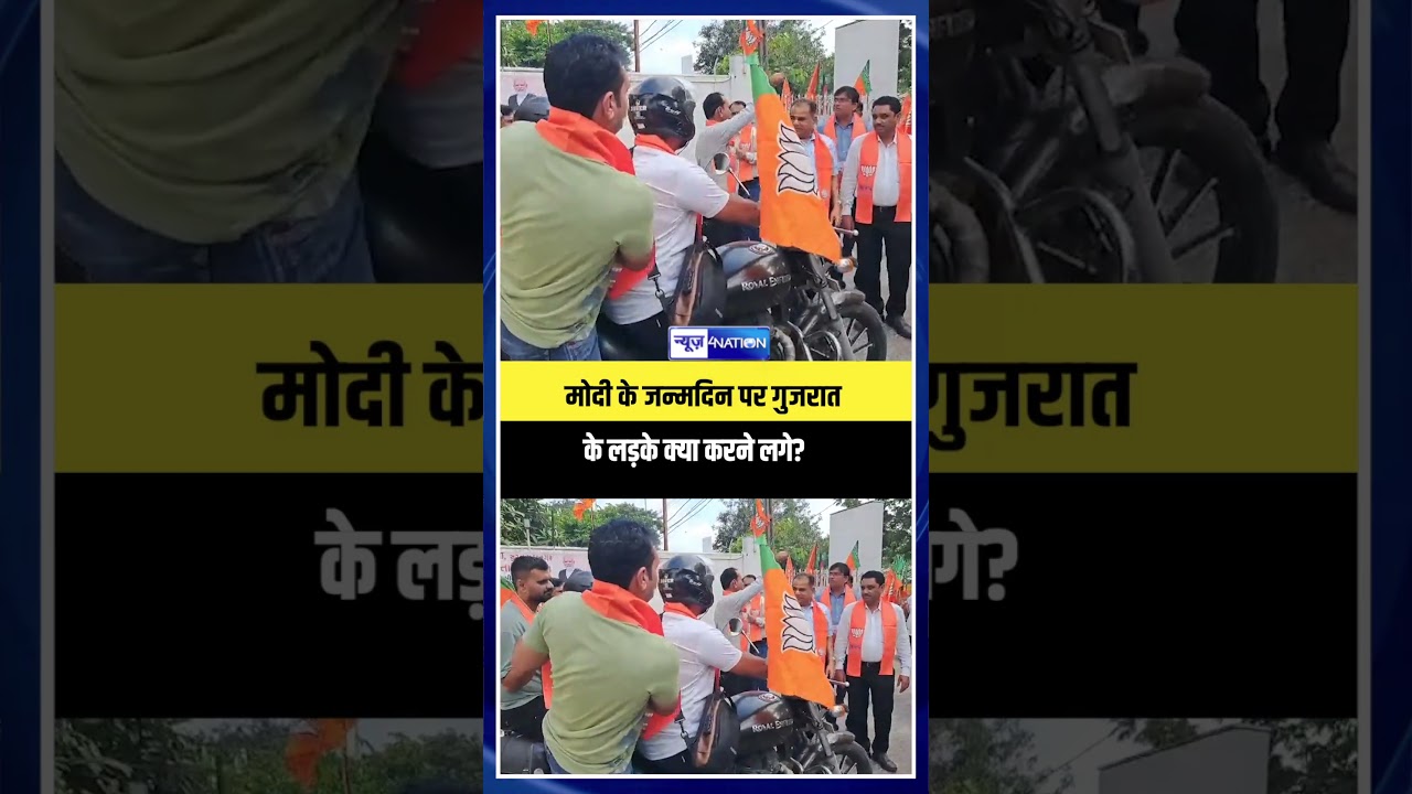 PM Modi के जन्मदिन पर गुजरात के लड़के क्या करने लगे? | News4Nation
