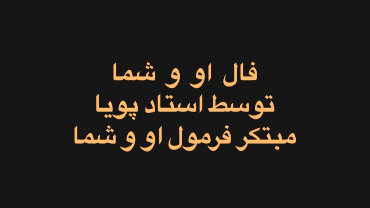 فال او و شما - جلوی خودشو گرفته! توسط استاد پویا مبتکر  فال او و شما  😇