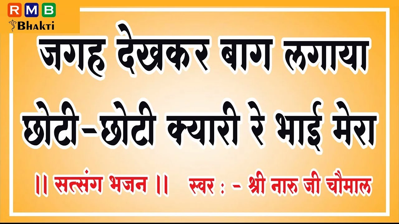 JAGHA DEKH KAR BAG LAYAGA // जगह देखकर बाग लगाया  // NARU JI CHOMAL BHAJAN // नारू जी चौमाल भजन