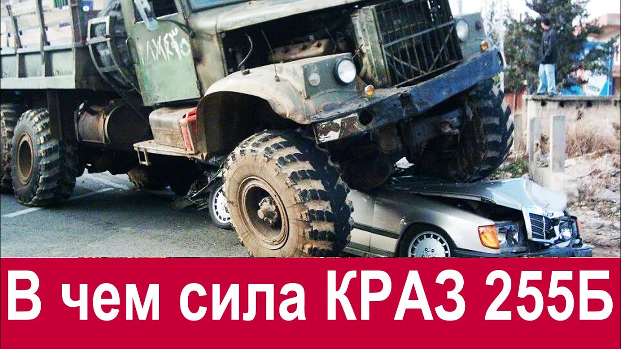 В чём СИЛА КрАЗ 255Б ? История КрАЗ