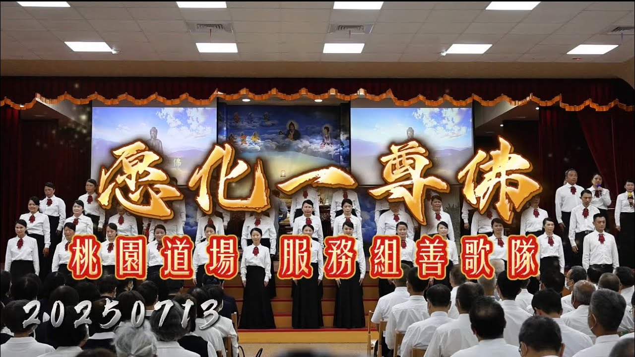 20250713 愿化一尊佛｜服務組善歌隊｜年中檢視｜發一崇德｜桃園道場｜善歌｜一貫道｜感謝天恩師德｜