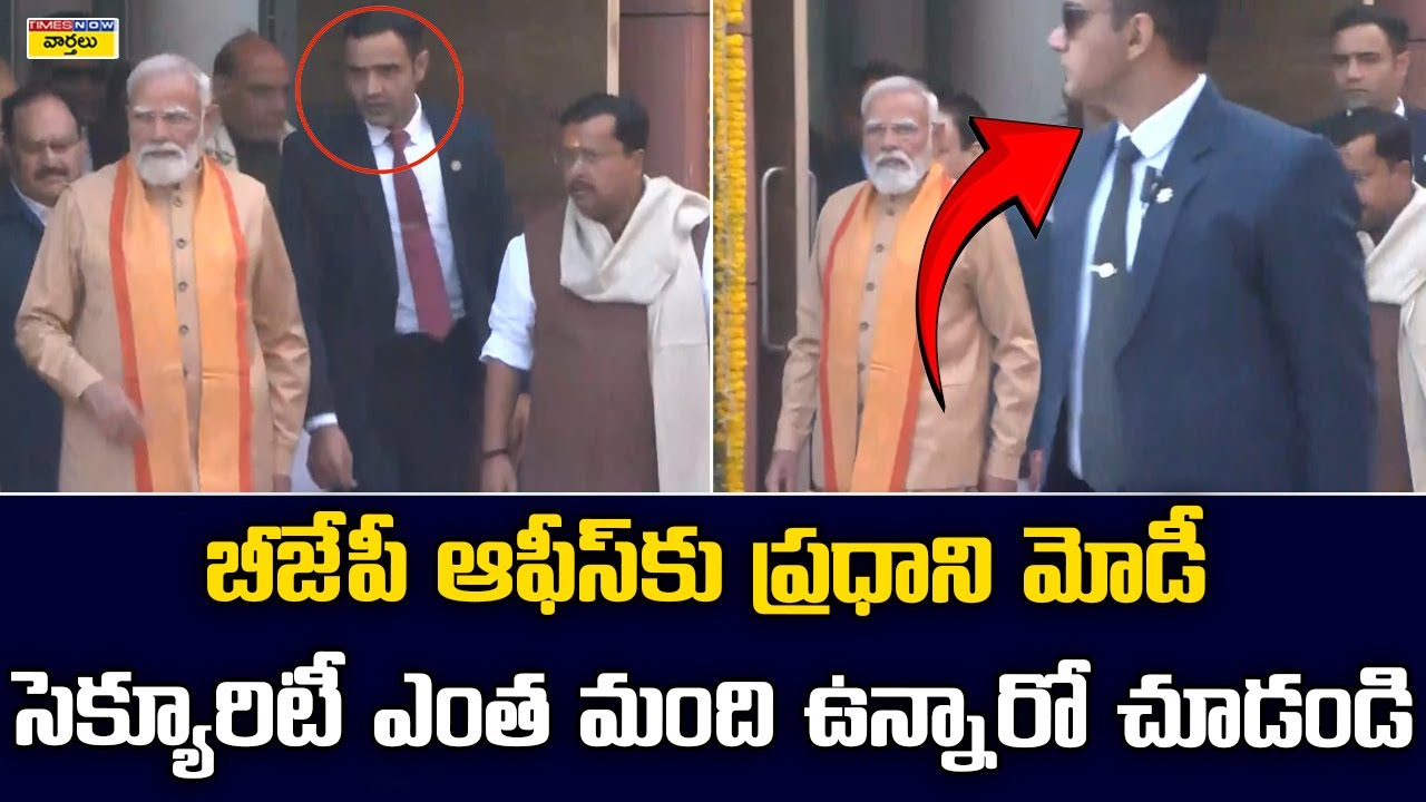బీజేపీ ఆఫీస్‌కు ప్రధాని మోడీ సెక్యూరిటీ చూడండి || PM Modi Massive Security Visuals at BJP Office
