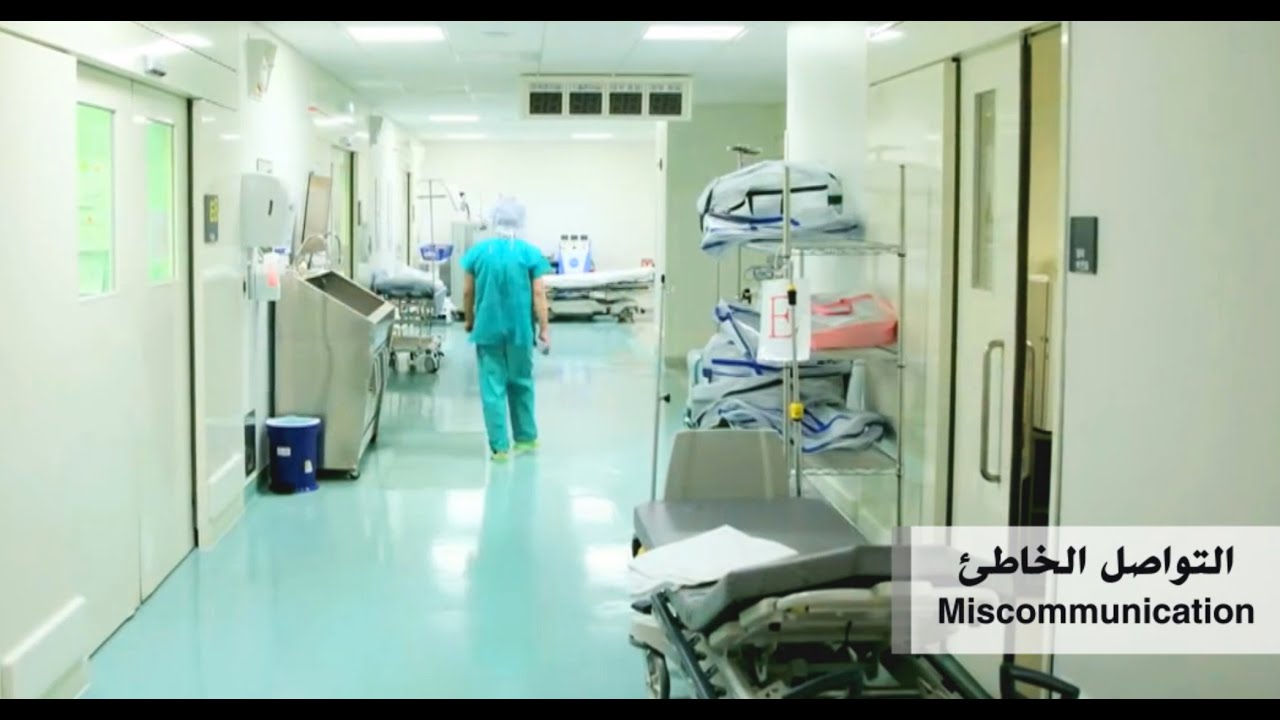 التواصل الخاطئ في المجال الطبي Medical Miscommunication