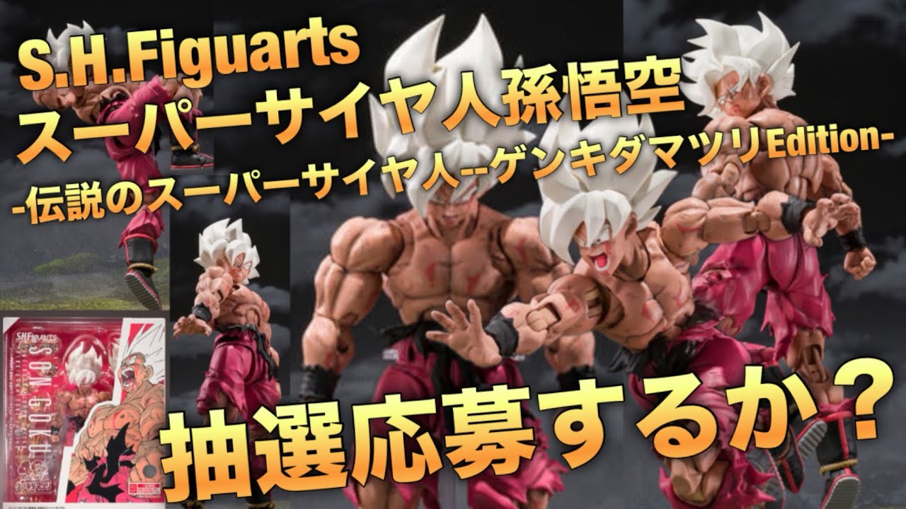 【抽選販売】応募するかぁ？当選確率は？S.H.Figuarts スーパーサイヤ人孫悟空-伝説のスーパーサイヤ人--ゲンキダマツリEdition-