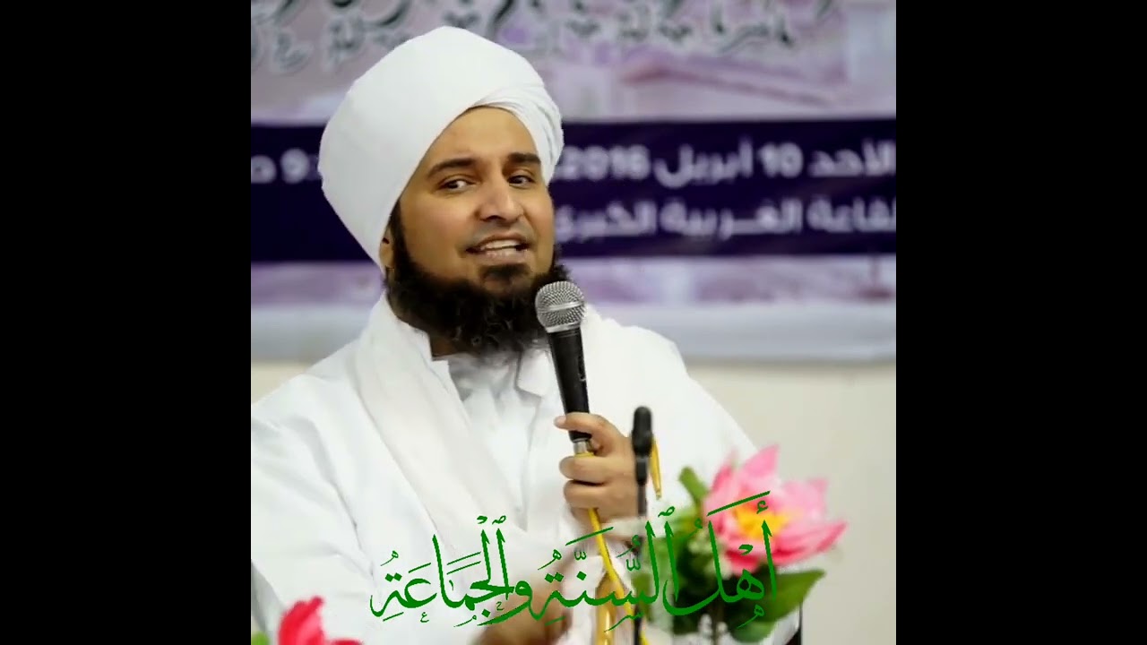 الحبيب علي الجفري || عقيدة أهل السنة والجماعة السادة الأشاعرة والسادة الماتريدية وفضلاء الحنابلة
