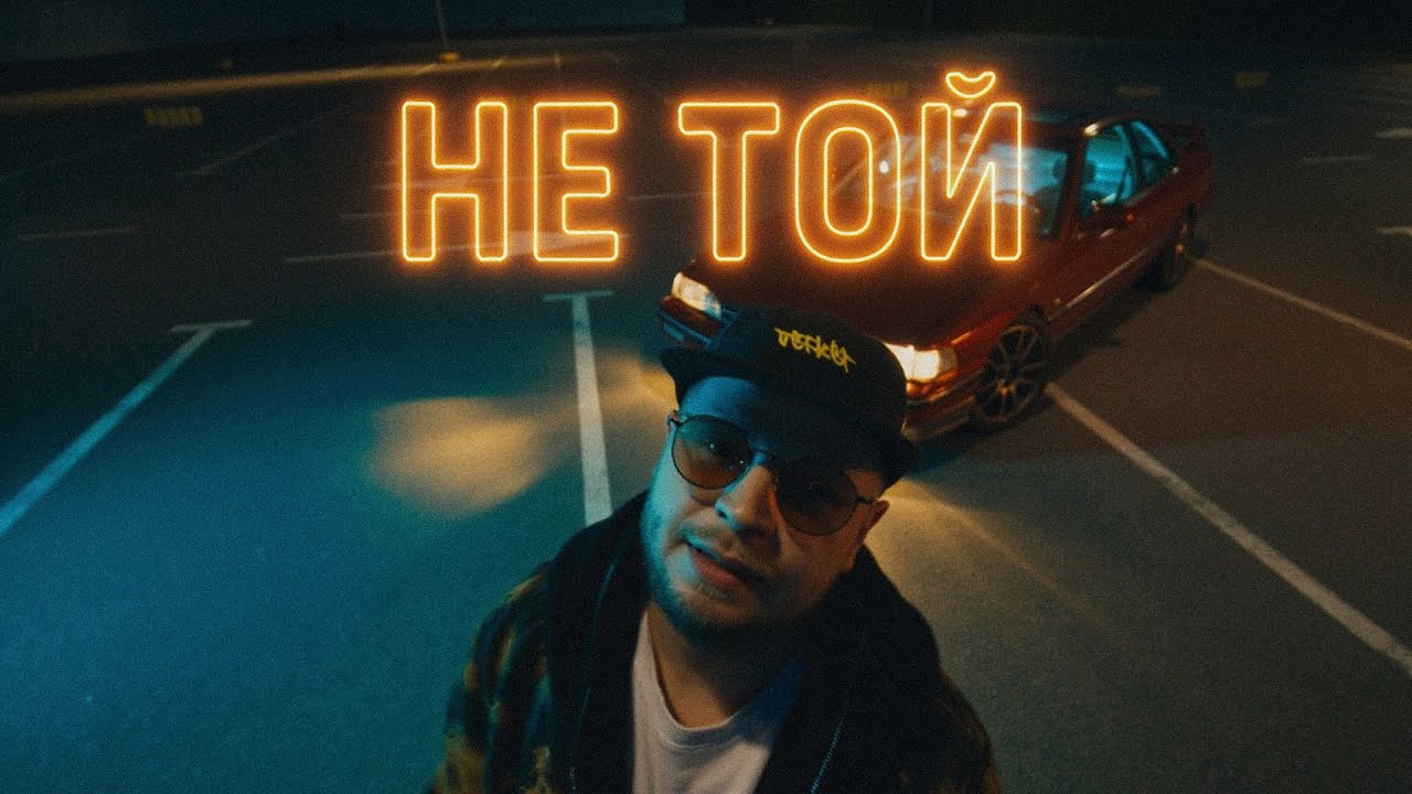 Білий Бо - Не той