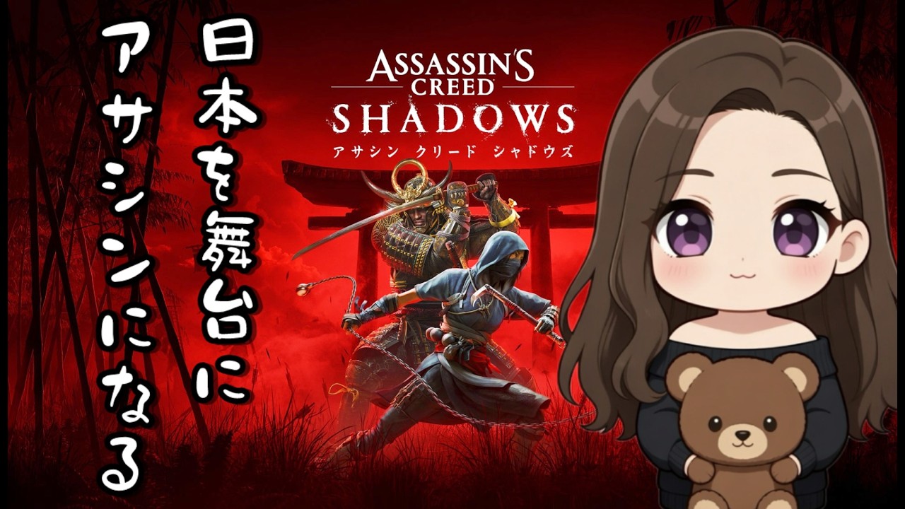 [Assassin's Creed]シャドウズ🌸お気軽にコメントください🙆🏻‍♀️