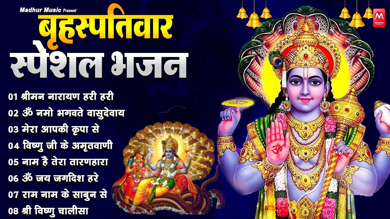 बृहस्पतिवार भक्ति भजन : ॐ नमो भगवते वासुदेवाय, श्रीमन नारायण हरि हरि, विष्णु अमृतवाणी व आरती