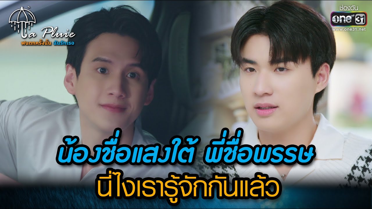 น้องชื่อแสงใต้พี่ชื่อพรรษ นี่ไงเรารู้จักกันแล้ว | HIGHLIGHT La Pluie The Series | 13 พ.ค. 66 | one31