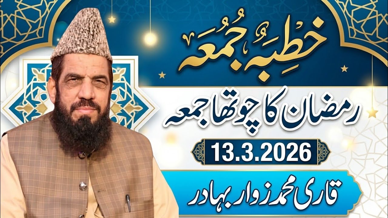 🔴 براہ راست🔴 | خطبہ جمعہ | رمضان المبارک کا چوتھا جمعہ | قاری محمد زوار بہادر