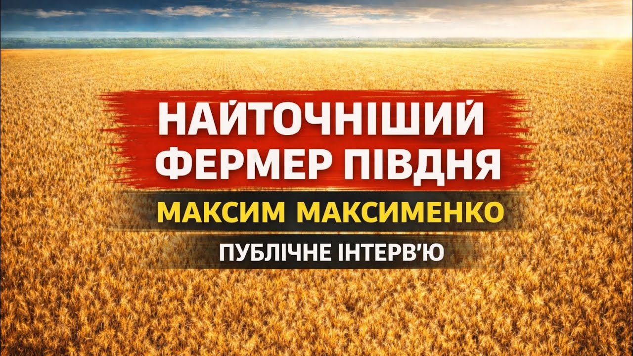 Максим Максименко.Публічне інтервʼю.Про точне землеробство 