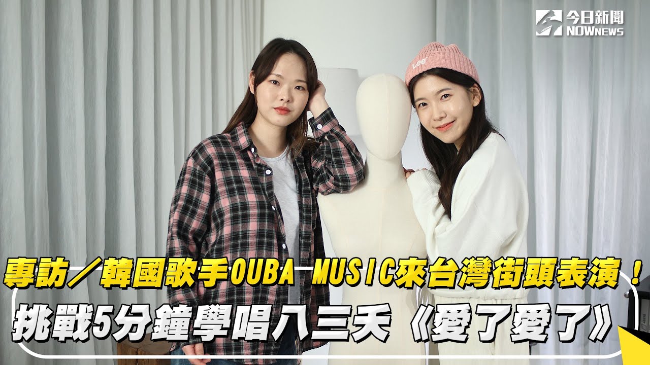 專訪／韓國歌手OUBA MUSIC來台灣街頭表演！挑戰5分鐘學唱八三夭《愛了愛了》｜NOWnews