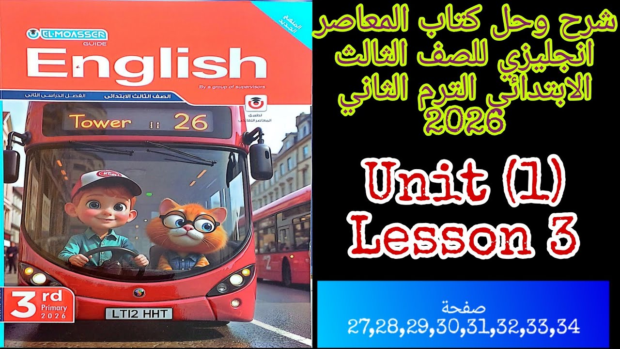 شرح وحل كتاب المعاصر انجليزي للصف الثالث الابتدائي الترم الثاني 2026 الدرس الثالث3 من الوحده الاولى