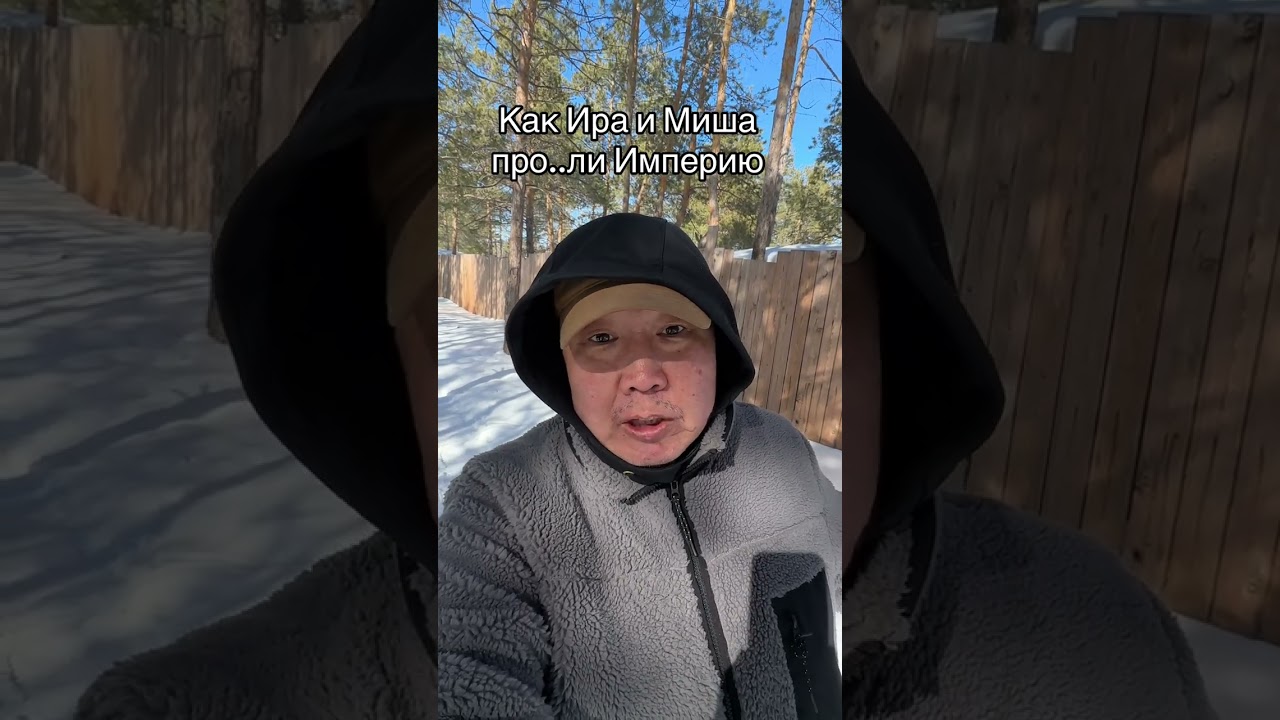 Как Ира и Миша про..ли Римскую Империю 