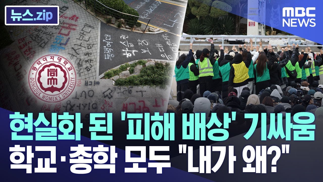 현실화 된 '피해 배상' 기싸움..학교·총학 모두 