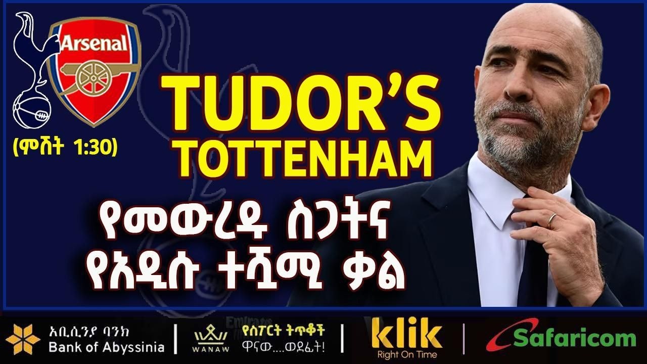 TUDOR'S TOTTENHAM: የመውረዱ ስጋትና የአዲሱ ተሿሚ ቃል