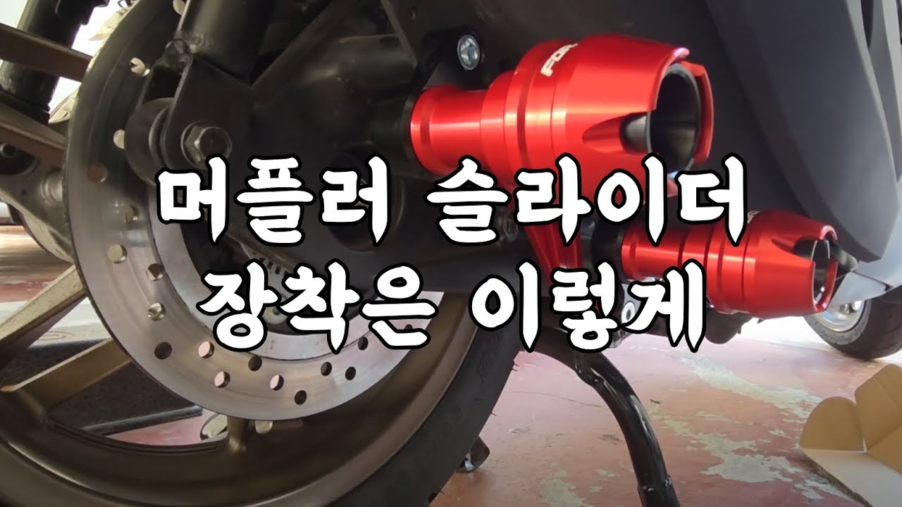 2025 포르자350 초보자 머플러 슬라이더 장착하기